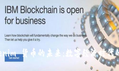 探索 Tokenim 货币的未来：数字经济时代的创新引擎