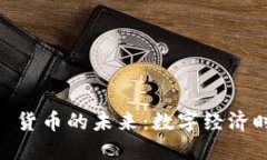 探索 Tokenim 货币的未来：数字经济时代