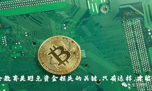在当前的数字货币和区块链环境中，Tokenim钱包作为一种常见的数字资产存储方式，也面临着各种安全威胁。了解这些可能的盗窃方式，可以帮助用户更有效地保护自己的数字资产。下面是一些主要的盗窃方式和防范措施。

1. 钓鱼攻击

钓鱼攻击是网络罪犯最常用的手段之一。攻击者通过伪造的电子邮件、网站或社交媒体信息，诱使用户输入他们的登录凭证或者密钥。例如，用户可能收到一封看似来自Tokenim的电子邮件，要求他们验证账户信息，链接指向一个仿造的登录页面。一旦用户在这些假页面上输入了他们的用户名和密码，攻击者便能轻易地窃取相关信息。

2. 恶意软件

恶意软件，尤其是键盘记录器和远程访问木马，是另一种常见的攻击形式。用户在不知情的情况下，可能已经在他们的设备上下载了某个恶意程序，这些程序会记录用户的输入，捕获密码和私钥，进而导致资金损失。因此，确保安装最新的反病毒软件和定期扫描设备是非常重要的。

3. 软件漏洞和安全缺陷

任何软件都有可能存在弱点，Tokenim钱包也不例外。如果开发人员未能及时修复安全漏洞，攻击者可以利用这些弱点进行攻击。例如，某些传输加密措施失败可能允许恶意用户拦截并获得用户的敏感信息。定期更新软件和应用补丁是降低此类风险的关键。

4. 社会工程学

许多攻击者采取社会工程学策略来获取用户的信任，例如通过伪装成技术支持人员，要求用户提供他们的私钥或密码。用户在面对伪装的“专家”时，常常容易被骗。因此，用户应保持警惕，不轻易分享敏感信息，而应通过官方渠道进行验证。

5. 设备丢失或被盗

对于存储私钥的物理设备，如手机或计算机，如果不慎遗失或被盗，攻击者有可能直接访问用户的Tokenim钱包。为了防范此类情况，用户应考虑启用设备加密和强密码保护，尽量减少敏感信息储存于移动设备上，或采用硬件钱包进行储存。

6. 人为失误

许多盗窃案并非由外部攻击者实施，而是因用户自己的错误所致。例如，用户可能错误地将资产转账至错误地址，或不小心将私钥分享到公共论坛。教育和提醒用户注意这些简单的错误能显著降低财产损失发生的概率。

7. 假冒令牌和交易所

用户在参与交易时，有时会选择不安全或者不正规的交易平台。这些假冒交易所可能会窃取用户的资金或信息，导致用户遭受重大损失。因此，用户应确保在知名且受信任的平台上进行交易，仔细检查URL是否正确，并查看网站的安全证书。

防范措施

面对如此多的潜在风险，用户应采取多重措施来保护他们的Tokenim钱包和数字资产。以下是一些关键策略：

ul
  li启用双因素认证，以增加额外的保护层。/li
  li定期备份钱包，并将备份存储在安全的位置。/li
  li使用强密码，并定期更换。/li
  li保持软件和设备的最新状态，避免使用过时的程序。/li
  li教育自己和他人如何识别钓鱼攻击和其他常见诈骗。/li
/ul

总结

Tokenim钱包的安全性在于用户对潜在风险的了解和预防措施的有效实施。随着数字货币的快速发展，保持灵活的安全防范意识和定期进行安全教育是避免资金损失的关键。只有这样，才能在这个充满机遇和挑战的数字时代中，安全地储存和管理自己的资产。