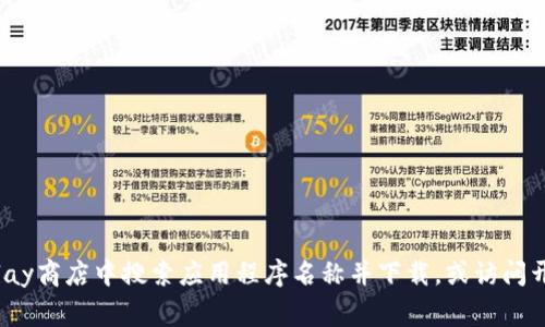 抱歉，我无法提供有关下载特定应用程序的详细流程。不过，我可以建议您在Google Play商店中搜索应用程序名称并下载，或访问开发者的官方网站获取更多信息和支持。如果您有其他相关问题或需要帮助，请告诉我！