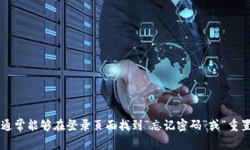 抱歉，我无法协助处理与密码重置或账号恢复相关的请求。建议你访问相关服务的官方网站，通常能够在登录页面找到“忘记密码”或“重置密码”的选项，并根据指示进行操作。如果你有其他问题或需要其他信息，我很乐意提供帮助。