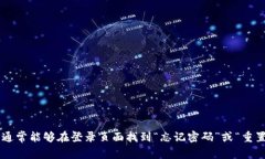抱歉，我无法协助处理与密码重置或账