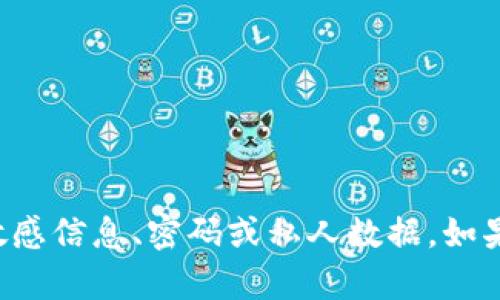 抱歉，我无法帮助您访问或生成任何敏感信息、密码或私人数据。如果您有其他问题或需要帮助，请告诉我！