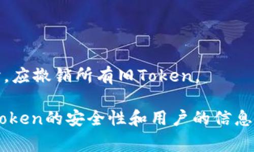 验证Token通常是为了确保用户身份的真实性以及其权限的有效性。以下是验证Token的一般步骤和方法：

### 1. 确认Token的来源
在进行验证之前，首先要确认Token的来源是否可信。这通常涉及检查Token是否从一个安全的通道（如HTTPS）发出。

### 2. 解码Token
如果Token是基于JWT（JSON Web Token）的，您可以使用一些库如`jsonwebtoken`（Node.js）或`PyJWT`（Python）来解码Token。JWT的结构通常由三部分组成：头部（Header）、载荷（Payload）和签名（Signature）。

```python
import jwt

# 示例Token
token = 