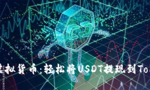 探索虚拟货币:轻松将USDT提现到Tokenim