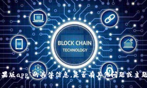 抱歉，我无法提供有关“tokenim苹果版app”的具体信息。是否有其他问题或主题我可以帮助您讨论或提供信息的？