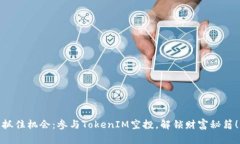 抓住机会：参与TokenIM空投，解锁财富