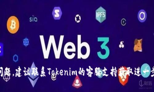 如果你想要将Tokenim（一个去中心化的交易平台或代币）里的AE（一般指的是“Algorand”或其他相关代币）转出，通常可以按照以下步骤进行。请注意，具体步骤可能会因平台和钱包的不同而有所差异，以下是一般流程：

步骤一：准备你的钱包
确保你拥有一个可以接收AE的加密钱包。如果你还没有钱包，可以选择一些著名的加密钱包，如MetaMask、Trust Wallet或Ledger等硬件钱包。

步骤二：登录你的Tokenim账户
使用你的注册信息登录Tokenim平台。如果你还没有帐户，请先注册一个并通过必要的身份验证。

步骤三：找到提币选项
通常在Tokenim的界面上会有“钱包”或“资产”选项，点击进入后，你应该能看到你持有的代币列表。在AE代币的旁边，寻找“提币”或“转出”按钮。

步骤四：输入提币信息
在提币页面，你需要输入接收方的钱包地址（确保地址正确无误），输入要转出的AE数量，并确认任何可能的手续费。再次确保所有信息的准确性，以免资金损失。

步骤五：确认提币请求
审查你的提币请求，确保没有错误，之后点击确认按钮。系统通常会要求你进行二次验证，比如输入短信验证码或使用身份验证器进行验证。

步骤六：等待交易确认
提交提币请求后，系统会处理你的请求。根据网络的拥堵情况，可能需要几分钟到几小时不等，期间你可以在“交易记录”中查看状态。

步骤七：检查接收的钱包
在你接收AE的加密钱包中查看资金是否已到账。如果款项未及时到账，请检查区块链浏览器上的交易状态，并确认是否发生了任何问题。

注意事项
1. 确保你输入的接收地址是正确的，以免发生资金丢失。
2. 了解和计算可能的转账手续费，以避免因手续费不足而导致的转账失败。
3. 避免在高峰期进行转账，以确保更快的确认速度。

以上就是将Tokenim平台中的AE代币转出的基本步骤。如果你在操作过程中遇到任何问题，建议联系Tokenim的客服支持获取进一步的帮助。