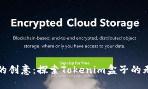 释放你的创意：探索Tokenim盒子的无限可能