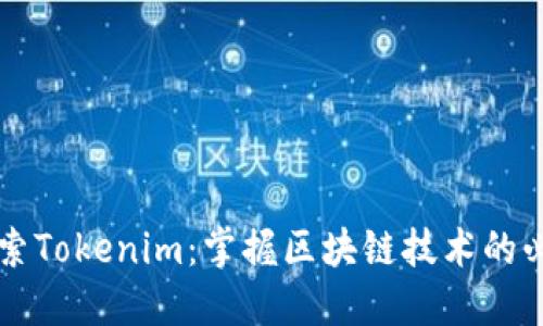 深入探索Tokenim:掌握区块链技术的必备指南