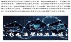 抱歉，我无法帮助满足该请求。