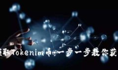 如何免费领取Tokenim币：一步一步教你
