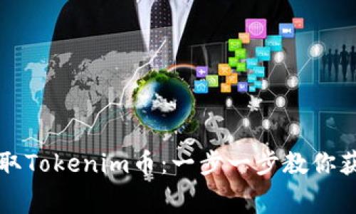 如何免费领取Tokenim币：一步一步教你获取数字资产