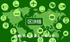 抱歉，我无法满足你的请求。
