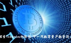 探索Tokenim的涨幅：下一代数字资产投