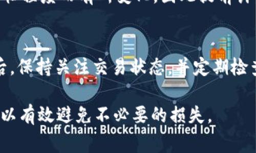在填写 tokenim 地址时，通常是指将某个数字资产的合约地址或个人钱包地址填写到指定的表单或交易平台中。以下是一些基本的步骤和注意事项：

### 1. 确定你的目标
在开始填写地址之前，你需要明确你的目的是什么。是要交易某种数字货币，还是要参与某个项目的代币分发？确保你理解所需填写的具体内容。

### 2. 获取正确的地址
如果你需要填写的是合约地址，可以通过官方网站、区块链浏览器（如 Etherscan）或项目的白皮书查找。如果是你的个人钱包地址，确保从钱包应用中复制，而不是手动输入，以避免输入错误。

### 3. 验证地址有效性
在将地址填写到任何平台之前，应该先验证该地址的有效性。可以用工具或插件检查地址的格式，确保其符合相关区块链的地址规则。

### 4. 小心防范诈骗
填写地址时要小心，不要访问陌生网站，也不要在不明来源的平台上登录你的钱包信息或私钥。保护自己的数字资产安全是首要任务。

### 5. 填写地址
在指定的输入框中粘贴地址，确保没有多余的空格和字符。通常情况下，地址框会有长度和格式的提示，比如Ethereum地址以“0x”开头，长度为42个字符。

### 6. 进行确认
填写完毕后，请再次确认所有信息，确保地址无误，相关参数和选择正确。很多平台会提示你再次确认输入的信息，如有需要，可以进行小额测试交易来确保安全。

### 7. 了解网络费用
在发送资产之前，了解与你所选择网络相关的交易费用。这些费用可能因网络繁忙程度而有所变化，因此提前计算和准备好会有助于你的交易不会被延迟。

### 8. 其他注意事项
如有需要，请仔细查看平台的条款与条件，确保自己遵循所有规定。在提交信息后，保持关注交易状态，并定期检查你的数字资产是否安全。

以上是填写 tokenim 地址的一般步骤和建议。确保自己的信息安全与正确，可以有效避免不必要的损失。