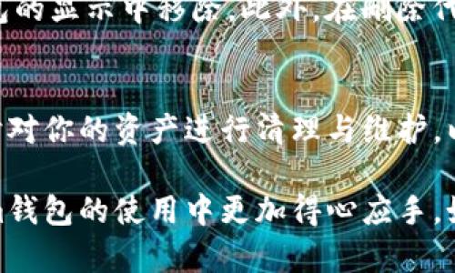 在讨论如何删除Tokenim钱包中的代币之前，我们需要了解一些基础知识和步骤。Tokenim是一个数字货币钱包，允许用户存储和管理多种加密货币。随着使用时间的增加，用户可能会想要清理不再需要的代币。以下是如何在Tokenim钱包中删除代币的详细步骤和指导。

步骤一：打开Tokenim钱包
首先，确保你已经在设备上安装并成功打开Tokenim钱包。进入钱包后，你将看到你持有的所有代币列表。这个界面通常简洁易懂，显示了每个代币的图标、名称以及你所持有的数量。

步骤二：选择要删除的代币
在你的代币列表中，找到你想要删除的代币。比如，如果你有以太坊（ETH）、比特币（BTC）和链上代币（ERC-20代币），而你决定要删除一部分不再关注的ERC-20代币，只需点击那一个代币的图标以进行选择。

步骤三：进入代币详情
点击代币图标后，你会进入该代币的详情页面。在这个页面上，你可以查看该代币的当前余额、交易历史以及相关信息。这一页面的设计通常以清晰的图形展示各种数据，方便用户快速了解代币现状。

步骤四：删除代币
在代币的详情页面，你应该能找到“删除”或者“移除代币”的选项。这个按钮可能会被放置在屏幕的上方或下方。点击这个选项后，钱包可能会要求你确认操作，避免误操作。因此，在弹出的确认框中，选择“确认”或“是”以继续删除。这一步骤确保你做出的决定是经过深思熟虑的。

步骤五：检查代币是否已删除
删除确认后，返回到主界面，查看你的代币列表，确认你所选择的代币已经移除。如果代币不再出现，那么说明删除成功。如果仍然可见，可能是操作未成功，可以尝试重新执行上述步骤，或检查网络连接。

注意事项
在删除代币时，确保你愿意放弃该代币的所有相关信息和属性。删除代币并不会移除它在区块链上的记录，只是将其从钱包的显示中移除。此外，在删除代币之前，考虑到可能的市场波动，建议等待合适的时机，确保做出明智的决定。

总结
通过以上简单的步骤，你应该能够成功在Tokenim钱包中删除不再需要的代币。记得保持你的钱包和个人信息的安全，适时对你的资产进行清理与维护，以避免不必要的麻烦。加密货币市场瞬息万变，定期检查和调整你的投资组合，将是一个明智的选择。

虽然整个过程相对简单，但在实际操作中，熟悉界面和每一步的细节就显得尤为重要。希望以上的指南能帮助你在Tokenim钱包的使用中更加得心应手。如果你有任何问题或需要进一步的帮助，随时可以查阅Tokenim的官方指南，或与其客户服务团队联系。