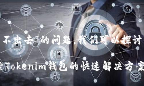 关于“tokenim钱包以太币转不出去”的问题,我们可以探讨一下可能的原因和解决方案。
### 无法转出以太币?探索Tokenim钱包的快速解决方案