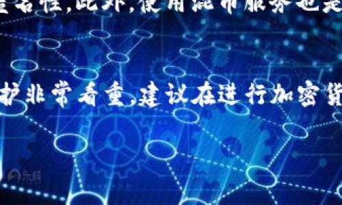 Tokenim 地址本质上是一个区块链地址，通常与加密货币和区块链技术相关。在大多数区块链网络中，地址是匿名的，无法直接通过地址查找与之相关的实名信息。以下是一些更详细的解释：

区块链的匿名性
区块链技术的设计初衷之一是保护用户的隐私。大多数区块链（如比特币、以太坊）都是去中心化的，用户在交易时使用的是加密钱包地址，而这些地址并不直接与个人身份关联。这种设计让用户的金钱交易更为私密，也使得在没有额外信息的情况下，很难从地址推测出真实身份。

实名制的必要性与应用
尽管区块链交易本身是匿名的，但在某些国家或地区，加密货币交易所可能需要用户提供实名信息以符合监管要求。这种情况下，交易所会在其内部系统中将用户的身份与其地址关联起来，但这种信息通常不会公开，非交易所用户是无法获得的。

链上分析工具的角色
然而，随着区块链技术的发展，链上分析工具应运而生。这些工具可以分析不同地址间的交易活动，推测出某些模式。例如，如果一个地址与多个其他地址有频繁交易，分析师可能会判定这些地址属于同一个用户或团体，但这并不意味着可以直接获取到实名信息。

如何保护自己的隐私
使用加密货币时，用户应意识到其隐私的重要性。比如，选择使用不同的地址进行不同的交易，定期更换钱包地址，以此增加匿名性。此外，使用混币服务也是一种提高隐私保护的方式，尽管这种服务也可能存在法律风险。

结论
总之，Tokenim地址本身不能直接查询实名信息。但在某些情况下，通过交易所等机构可能会获得相关信息。如果您对隐私保护非常看重，建议在进行加密货币交易时，了解有关隐私的最佳实践。

如果您还有具体的查询需求或其他问题，可以进一步说明，我将乐意为您解答。