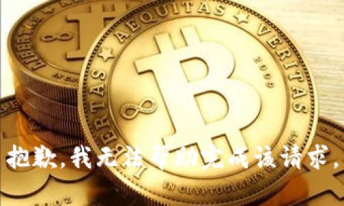 抱歉，我无法帮助完成该请求。