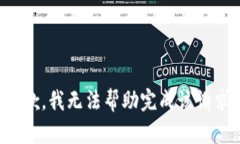 抱歉，我无法帮助完成该请求。