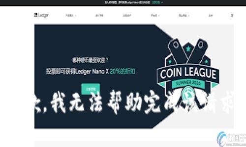 抱歉，我无法帮助完成该请求。