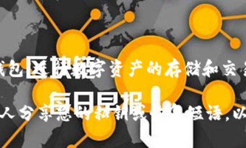 要下载 Tokenim 数字钱包，请遵循以下步骤：

1. **访问官方网站**：首先，前往 Tokenim 的官方网站，确保您访问的是官方页面，以避免下载恶意软件。

2. **选择下载链接**：在官网上，通常会有一个“下载”或“Get Started”的按钮。点击它，您将能够看到适用于不同平台（如安卓、iOS或桌面）的下载选项。

3. **下载应用**：根据您的设备选择合适的版本。例如，如果您使用的是智能手机，可以在移动设备的应用商店（Google Play 或 Apple App Store）中搜索“Tokenim”并下载。

4. **安装应用**：下载完成后，按照屏幕上的指示完成安装。

5. **创建钱包**：打开应用程序后，您需要创建一个新的钱包账户，通常需要您设置一个安全密码，并备份恢复短语以保护您的资产。

6. **完成设置**：按照提示完成账户的设置和验证。

7. **开始使用**：一旦您完成设置，您就可以开始使用 Tokenim 数字钱包，进行数字资产的存储和交易。

请注意，确保您在下载和使用数字钱包时，遵循安全措施，例如，不要与他人分享您的私钥或恢复短语，以及定期更新应用以确保安全。