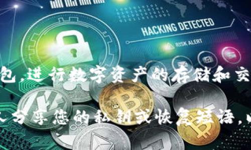 要下载 Tokenim 数字钱包，请遵循以下步骤：

1. **访问官方网站**：首先，前往 Tokenim 的官方网站，确保您访问的是官方页面，以避免下载恶意软件。

2. **选择下载链接**：在官网上，通常会有一个“下载”或“Get Started”的按钮。点击它，您将能够看到适用于不同平台（如安卓、iOS或桌面）的下载选项。

3. **下载应用**：根据您的设备选择合适的版本。例如，如果您使用的是智能手机，可以在移动设备的应用商店（Google Play 或 Apple App Store）中搜索“Tokenim”并下载。

4. **安装应用**：下载完成后，按照屏幕上的指示完成安装。

5. **创建钱包**：打开应用程序后，您需要创建一个新的钱包账户，通常需要您设置一个安全密码，并备份恢复短语以保护您的资产。

6. **完成设置**：按照提示完成账户的设置和验证。

7. **开始使用**：一旦您完成设置，您就可以开始使用 Tokenim 数字钱包，进行数字资产的存储和交易。

请注意，确保您在下载和使用数字钱包时，遵循安全措施，例如，不要与他人分享您的私钥或恢复短语，以及定期更新应用以确保安全。