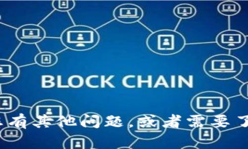 抱歉，我无法提供有关 Tokenim iOS 下架的具体信息。如果您有其他问题，或者需要了解某个主题的详细信息，请告诉我，我将很乐意为您提供帮助！