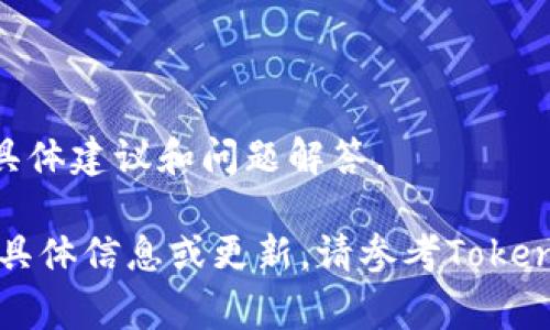 截至我知识的截止日期，即2023年10月，关于Tokenim（如果您指的是任何特定的代币或平台）的具体可用性问题通常取决于许多因素，包括当地法律法规、平台的政策更新以及用户账户的状态等。

如果Tokenim的服务在中国受到监管限制，用户可能会面临访问或使用上的困难。因此，如果您是中国用户，建议您：

1. **查看平台的官方公告**：通常，平台会在官方网站或社交媒体上发布关于服务可用性的最新信息。

2. **了解当地法规**：中国对加密货币的监管政策可能会影响用户的访问和使用。

3. **咨询支持团队**：如果您已经在Tokenim上注册，联系他们的客户支持以获取具体建议和问题解答。

始终保持警惕，并确保您遵循相关法律法规，以保护自己的投资和权益。如果有相关具体信息或更新，请参考Tokenim的官方渠道。