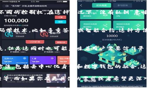 关于“tokenim没有私钥”的问题，这可能与某些区块链技术相关的应用或概念有关。假如你是在讨论加密货币和区块链钱包时提到的“私钥”，那么可以从以下几个方面展开：

### 什么是私钥？
私钥是加密货币钱包的重要组成部分，类似于银行账户的密码。拥有私钥的人可以完全控制相应的资产，因此私钥的安全性至关重要。

### Tokenim的背景
Tokenim作为某种区块链平台或者项目，可能采用了一些新的安全机制，或者赋予用户不同的控制权。在这种情况下，“没有私钥”意味着用户不需要持有传统意义上的私钥，而是可能通过其他方式进行资产的管理和控制。

### 安全性问题
在没有私钥的情况下，Tokenim可能引入了中心化的管理机制，或者采用了更先进的密码学技术，比如多重签名或智能合约。这种方法既可以保护用户资产，也确保在遗失访问权限时的恢复机制。

### 用户体验
没有私钥的系统对于新手用户而言可能更加友好，避免了因私钥遗失而造成的资产损失。但是这同时也可能意味着用户需要信任平台方，可能会引发一些对安全性的担忧。

### 未来的展望
随着区块链技术的发展，越来越多的创新项目开始探索用户身份验证和资产管理的新方法，包括去中心化身份和数字钱包的融合。这可能会彻底改变我们对于“拥有”数字资产的传统理解。

以上的内容可以进一步扩展，具体的展开可以深入探讨不同的机制、用户体验、市场反馈等。而如果你有更具体的需求或者希望更深入了解某个方面，请告诉我，我会很乐意帮助你。