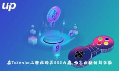 在Tokenim上轻松购买EOS内存，畅享区块