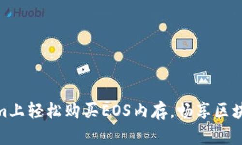 在Tokenim上轻松购买EOS内存,畅享区块链新体验