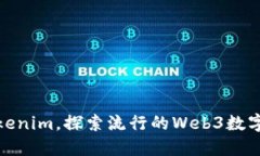 如何玩转Tokenim，探索流行的Web3数字资
