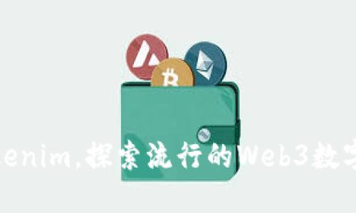 如何玩转Tokenim,探索流行的Web3数字资产新天地