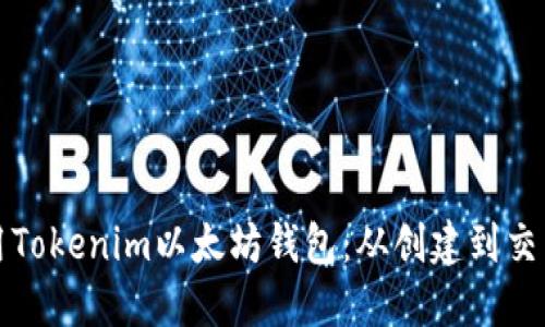 如何安全使用Tokenim以太坊钱包:从创建到交易的全面指南
