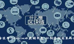 如何安全使用Tokenim以太坊钱包：从创