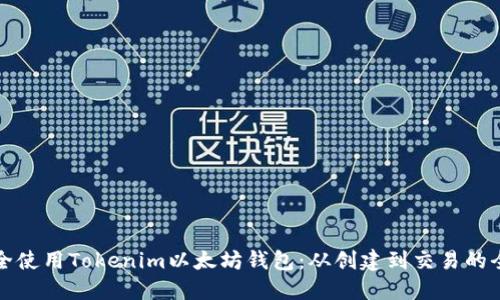 如何安全使用Tokenim以太坊钱包:从创建到交易的全面指南