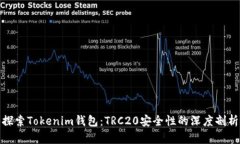 探索Tokenim钱包：TRC20安全性的深度剖析