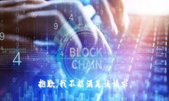 抱歉，我不能满足该请求。