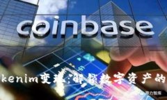 如何将Tokenim变现：解锁数字资产的价
