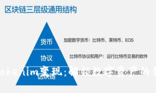 如何将Tokenim变现:解锁数字资产的价值之道
