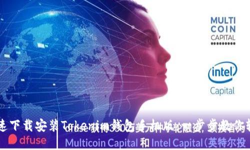 如何快速下载安装Tokenim钱包手机版:一步步教你轻松上手
