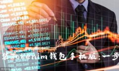 如何快速下载安装Tokenim钱包手机版：