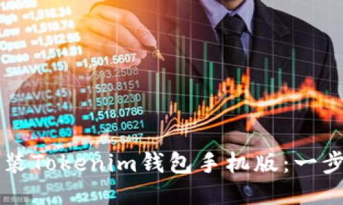 如何快速下载安装Tokenim钱包手机版:一步步教你轻松上手