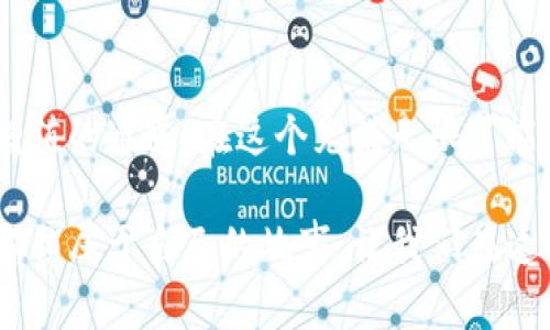 解锁数字资产的新时代：MetaMask钱包与Tokenim的完美结合

MetaMask, Tokenim, 数字资产/guanjianci

引言：数字货币的新天地
在这片互联网的广袤田野上，数字资产如同晨曦中的露珠，闪烁着无限的可能。而在这场席卷全球的数字货币潮流中，MetaMask钱包犹如一把钥匙，打开了通往新世界的大门。Tokenim则是那闪光的数字宝石，为每一位用户的资产增添了价值与希望。

一、MetaMask钱包的魅力
想象一下，你正站在一座古老的桥上，江水悠悠，远处的灯光映衬出城市的繁华。MetaMask钱包就像这座桥，让你与以太坊及其生态系统中琳琅满目的去中心化应用（DApp）紧密相连。它的界面简洁而直观，仿佛冬日里的温暖阳光，让每个用户都能轻松上手，无论是初学者还是经验丰富的区块链专家。

最初，MetaMask是作为一个浏览器扩展而诞生，它赋予用户通过浏览器与以太坊区块链进行互动的能力。类似于将一台普通的电脑化身成超高效的魔法机，MetaMask不仅让你安全储存和管理自己的数字资产，还能轻松购买和交易各种加密货币，犹如手握咒语，在这个虚拟世界中游刃有余。

二、安全性：你的数字财富守护者
在现实生活中，如同你不会随意将自己的金银财宝放在显眼的地方，MetaMask也注重保护用户的资产安全。它采用了行业领先的安全技术，如私钥控制以及加密存储，确保你的数字资产如同珍贵的宝藏一般，牢牢掌握在自己手中。

然而，安全不仅仅依赖于技术手段，它更需要用户的警觉。就像在夜晚独自走在幽暗的小巷，保持警觉意味着理解并防范潜在的风险。MetaMask在这方面也给予用户充分的教育，通过在线指南和社区支持，让每个人都学会如何保护自己的数字资产，抵御黑客与网络攻击。

三、Tokenim：数字资产的增值平台
如果说MetaMask是打开数字资产之门的钥匙，那么Tokenim便是那座金光闪闪的宫殿，等待着每位探索者的到来。Tokenim不仅支持多种数字货币的交易，还致力于为用户提供丰富的投资组合和增值机会。它就像一位仁慈的导师，带领用户在复杂的市场中找到合适的投资方案。

Tokenim的设计结合了用户的需求与市场的变化。界面如同绚烂的晚霞，色彩斑斓却不失优雅，让用户在浏览的过程中感受到愉悦。通过智能合约，Tokenim确保交易的透明与高效，用户无需担心因人为疏忽而造成的损失。而投资机会的多样性，让每位用户无论是追求稳健回报还是冒险投机，都能在这里找到属于自己的那一份希望。

四、MetaMask与Tokenim的互补关系
当MetaMask钱包与Tokenim相遇，完美的化学反应便产生了。MetaMask的安全与便捷让Tokenim的服务得以顺畅实施，而Tokenim则为MetaMask的用户带来了无限的投资可能，仿佛两位舞者在明媚的舞池中，伴随着音乐的节拍旋转出优美的舞姿。

用户只需在MetaMask中储存自己的资产，便可以轻松连接到Tokenim平台，实现无缝交易。当你在Tokenim上进行投资时，MetaMask保护着你的数字资产，确保每一笔交易都安全过去。在这个快节奏的数字时代，快速与高效便是制胜法宝，而这种完美的结合正是为了迎合这些需求。

五、如何开始使用MetaMask与Tokenim
在这个信息爆炸的时代，开始使用MetaMask与Tokenim的旅程犹如从温暖的家中走向广阔的草原，尽管前路未知，但每一步都充满了兴奋与期待。首先，你需要在浏览器上下载安装MetaMask，创建一个新的钱包。在这个过程中，记得为你的钱包设置一个强密码，并妥善保存助记词，因为这将是你重获资产的唯一途径。

接下来，转向Tokenim官网，进行注册并链接你的MetaMask钱包。整个过程如同在海边捡贝壳，简单而快乐。一旦连接成功，便可以浏览Tokenim上各种风格各异的投资产品与机会，寻找最适合自己的航线。

六、迈向数字资产的未来
如同晨曦中绽放的花朵，数字资产的未来充满了生机和希望。MetaMask和Tokenim不仅为每位用户提供了便利，更开启了一条通往经济独立与财富增值的通道。在这个充满无限可能的新时代，勇敢追梦的每一步，都将是对未来最美好的期许。

无论是追求创新的投资者，还是渴望实现财富自由的普通用户，MetaMask与Tokenim的结合都如同打开新篇章的钥匙，等待着每位勇敢的探索者去解锁属于自己的故事。让我们在这个信息化的潮流中，共同创造属于我们的数字资产传奇。