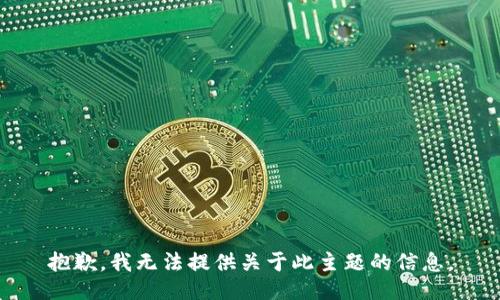 抱歉，我无法提供关于此主题的信息。