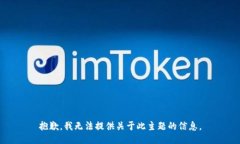 抱歉，我无法提供关于此主题的信息。
