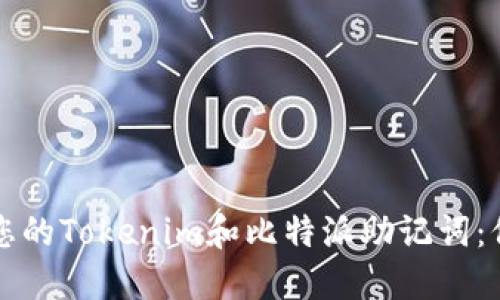 如何安全地管理您的Tokenim和比特派助记词:保护您的数字资产