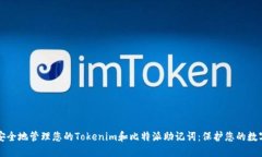 如何安全地管理您的Tokenim和比特派助